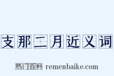 支那二月近义词是什么意思的图片